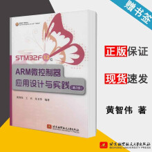 《STMF位ARM微控制器应用设计与实践第2版黄智伟第二版北京航空航天》[79M]百度网盘|pdf下载|亲测有效