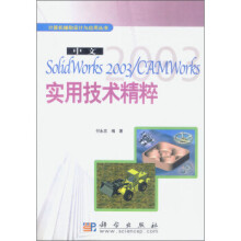《中文SolidWorksCAMWorks实用技术精粹》[80M]百度网盘|pdf下载|亲测有效