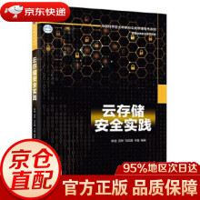 《云存储安全实践陈驰等》[91M]百度网盘|pdf下载|亲测有效