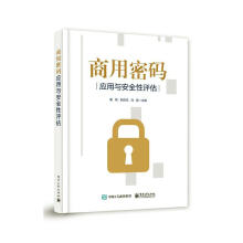《商用密码应用与性评估霍炜计算机与互联网》[68M]百度网盘|pdf下载|亲测有效