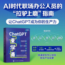 《ChatGPT速学通：文案写作PPT制作数据分析知识学习与变现ChatGPT4书籍AIGC自动化办公教程GPT写作办公通过ChatGPT进行知识变现》[82M]百度网盘|pdf下载|亲测有效