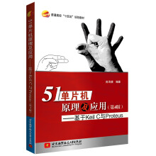 《单片机原理及应用---基于KeilC与Proteus》[94M]百度网盘|pdf下载|亲测有效