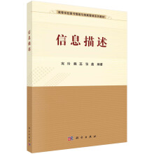 《信息描述宛玲魏蕊张鑫科学》[67M]百度网盘|pdf下载|亲测有效