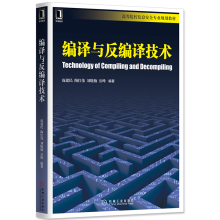 《编译与反编译技术编译原理书籍黑客攻防防范技术》[42M]百度网盘|pdf下载|亲测有效