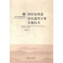《图形处理器绿色通用计算关键技术计算机与互联网王海峰著山东人民》[51M]百度网盘|pdf下载|亲测有效