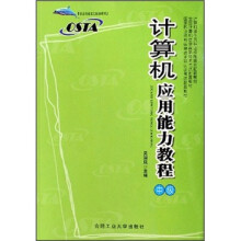 《计算机应用能力教程》[51M]百度网盘|pdf下载|亲测有效