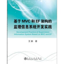 《基于MVC和EF架构的监理信息系统开发实践冶金工业王新》[79M]百度网盘|pdf下载|亲测有效
