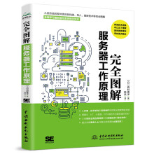 《书籍完全图解服务器工作原理西村泰洋计算机科普书图解服务器入门服务器原理服务器与系统架构》[81M]百度网盘|pdf下载|亲测有效