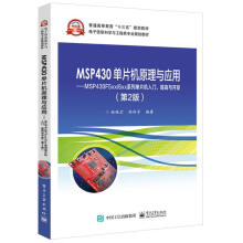 《MSP单片机原理与应用MSPF5xx6xx系列单片机入门提高与开发第2版》[81M]百度网盘|pdf下载|亲测有效