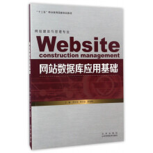 《网站数据库应用基础》[43M]百度网盘|pdf下载|亲测有效