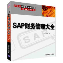 《SAP财务管理大全》[91M]百度网盘|pdf下载|亲测有效