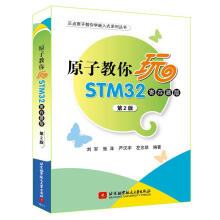 《原子教你玩STM寄存器版第2版刘军,张洋北京航空航天》[61M]百度网盘|pdf下载|亲测有效