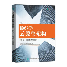 《企业级云原生架构技术、服务与实践云原生数据中台云计算技术云原生概念模式操作系统应用架构实践计算机》[64M]百度网盘|pdf下载|亲测有效