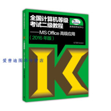 《全国计算机等级考试二级教程MSOffice高级应用（【书籍，畅》[90M]百度网盘|pdf下载|亲测有效