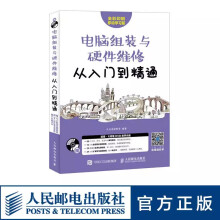 《电脑组装与硬件维修从入门到精通附光盘硬件维护电脑维修书籍计算机基础知识书籍》[60M]百度网盘|pdf下载|亲测有效