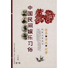 《中国民俗文化系列:中国民间娱乐习俗—猜拳博戏对舞》[79M]百度网盘|pdf下载|亲测有效