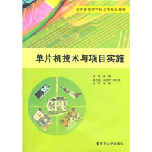 《江苏省高等学校立项精品教材：单片机技术与项目实施》[47M]百度网盘|pdf下载|亲测有效