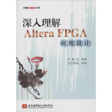 《深入理解AlteraFPGA应用设计王敏志著作》[88M]百度网盘|pdf下载|亲测有效