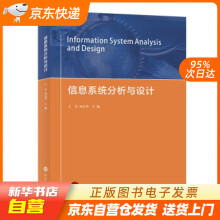《信息系统分析与设计王昊,刘友华著南京籍》[54M]百度网盘|pdf下载|亲测有效