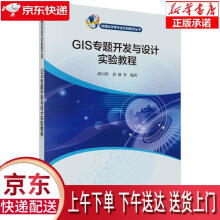 《GIS专题开发与设计实验教程胡引翠等科学》[55M]百度网盘|pdf下载|亲测有效