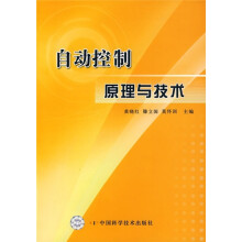 《自动控制原理与技术》[44M]百度网盘|pdf下载|亲测有效