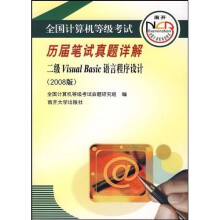 《全国计算机等级考试历届笔试真题详解：2级VisualBasic语言程序设计》[76M]百度网盘|pdf下载|亲测有效