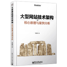 《官方大型网站技术架构核心原理与案例分析网站建设理论书籍网站设计制作教程计算机》[64M]百度网盘|pdf下载|亲测有效
