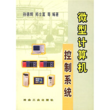 《微型计算机控制系统》[63M]百度网盘|pdf下载|亲测有效