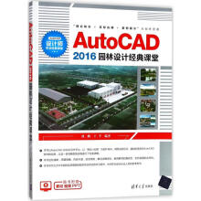 《AutoCAD园林设计经典课堂》[53M]百度网盘|pdf下载|亲测有效