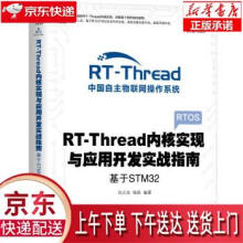 《RT-Thread内核实现与应用开发实战指南基于STM刘火良杨森机械工》[52M]百度网盘|pdf下载|亲测有效