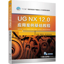 《UGNX.0应用案例基础教程》[83M]百度网盘|pdf下载|亲测有效