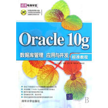 《Oracleg数据库管理、应用与开发标准教程马晓玉计书籍》[97M]百度网盘|pdf下载|亲测有效