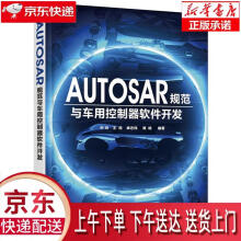 《AUTOSAR规范与车用控制器软件开发宋珂,王民,单忠伟,谭杨编著化学工业》[75M]百度网盘|pdf下载|亲测有效