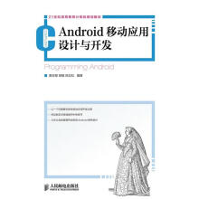 《Android移动应用设计与开发黄宏程胡敏陈如松编著》[62M]百度网盘|pdf下载|亲测有效