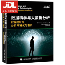 《数据科学与大数据分析数据的发现分析可视化与表示EMC教育服务团队（EMCEduca》[98M]百度网盘|pdf下载|亲测有效
