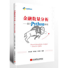 《金融数量分析—基于Python编程》[80M]百度网盘|pdf下载|亲测有效