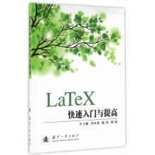 《LaTeX快速入门与提高李汉龙国防工业计算机与互联网书籍》[63M]百度网盘|pdf下载|亲测有效