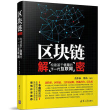 《区块链解密：构建基于信用的下一代互联网黄步添计算机与互联网书籍》[97M]百度网盘|pdf下载|亲测有效