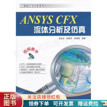 《工程设计与分析系列：ANSYSCFX流体分析及仿真谢龙汉》[67M]百度网盘|pdf下载|亲测有效
