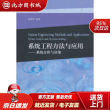 《系统工程方法与应用--系统分析与决策唐海萍高等教育北方城》[87M]百度网盘|pdf下载|亲测有效