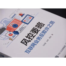 《：风控要略——互联网业务反欺诈之路计算机与互联网互联网络金融诈骗罪研究中国》[49M]百度网盘|pdf下载|亲测有效