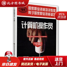 《国家职业资格培训教程：计算机操作员中国就业培训技术指导中心组织编写中国劳动社会保障出版北方城》[96M]百度网盘|pdf下载|亲测有效