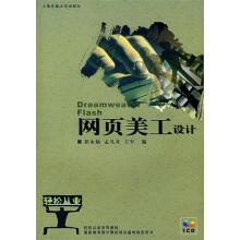 《网页美工设计：Dreamweaver、Flash》[45M]百度网盘|pdf下载|亲测有效