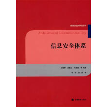《信息安全体系》[53M]百度网盘|pdf下载|亲测有效