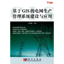 《基于GIS的电网生产管理系统建设与应用李功新　主编》[74M]百度网盘|pdf下载|亲测有效