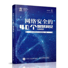 《网络安全的个智慧洞见北京网络安全大会组委会》[82M]百度网盘|pdf下载|亲测有效