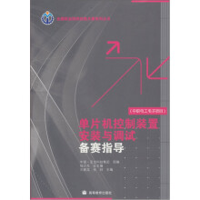 《全国职业院校技能大赛系列丛书：单片机控制装置安装与调试备赛指导》[68M]百度网盘|pdf下载|亲测有效