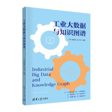 《工业大数据与知识图谱》[54M]百度网盘|pdf下载|亲测有效