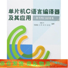 《单片机C语言编译器及其应用:基于PICF系列,刘和平》[76M]百度网盘|pdf下载|亲测有效