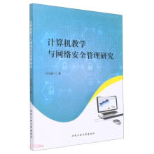 《计算机教学与网络安全管理研究》[60M]百度网盘|pdf下载|亲测有效
